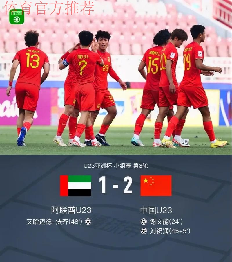 中国国奥队2:1战胜阿联酋队 结束本届U-23亚洲杯征程