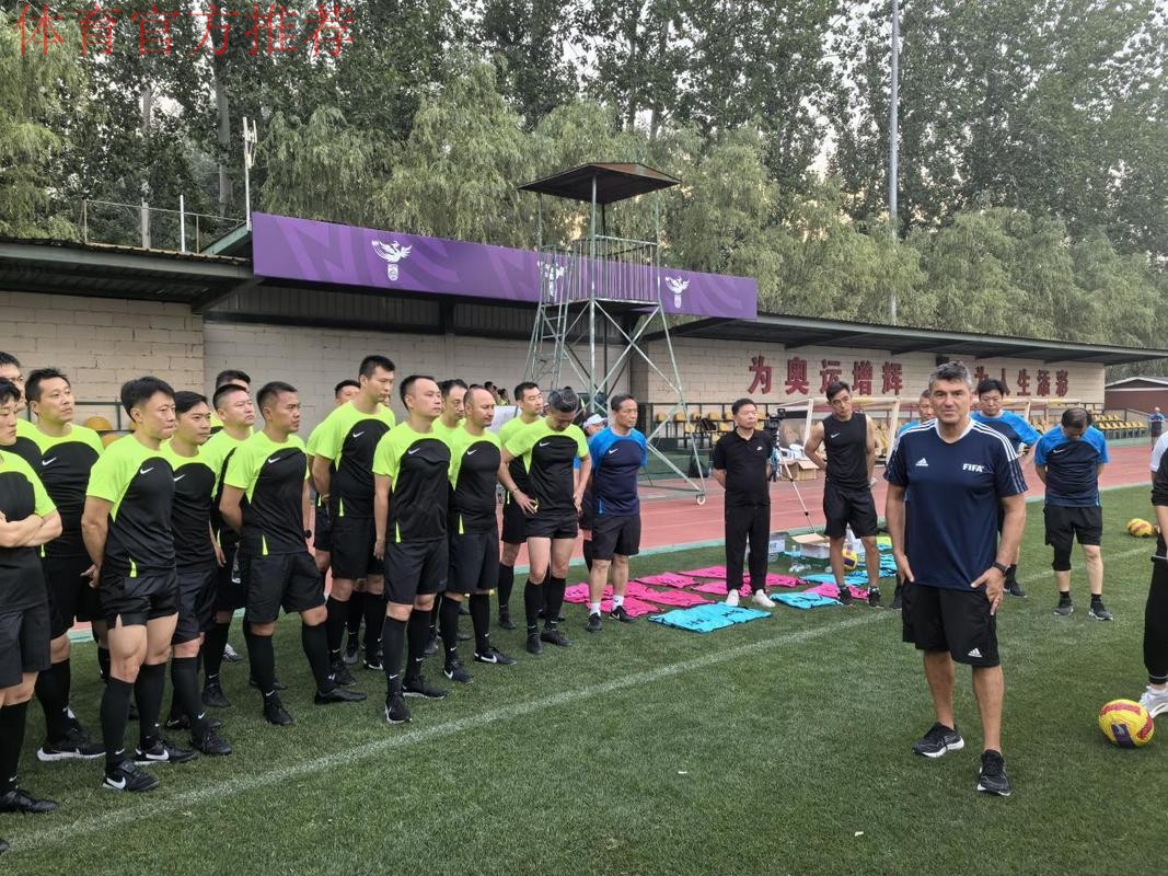 2024年中乙联赛赛季前裁判人员培训班在国家足球训练基地举行 2024年中乙联赛赛季前裁判人员培训班在国家足球训练基地举行