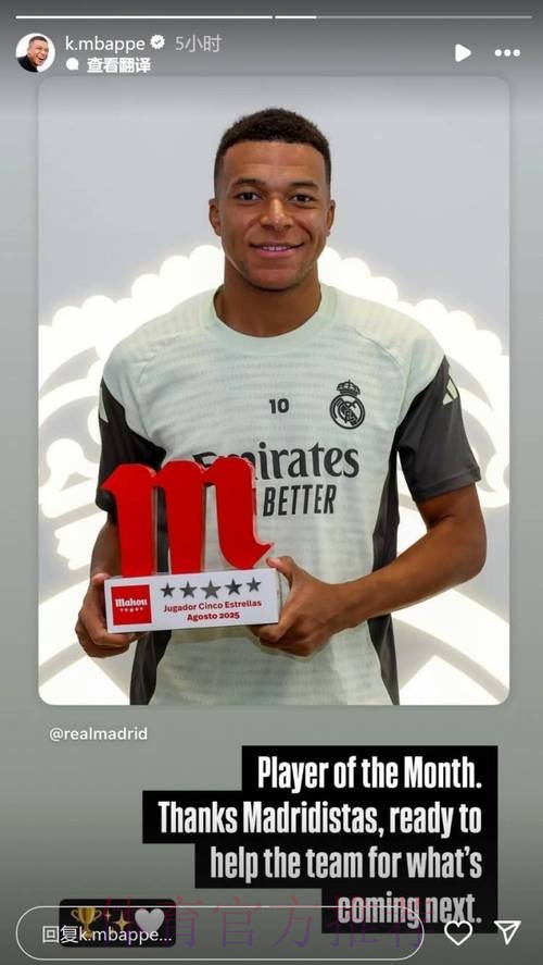 姆巴佩晒领取月最佳奖杯照片:非常感谢大家 姆巴佩晒领取月最佳奖杯照片:非常感谢大家